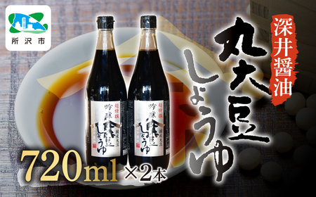 醬油 丸大豆しょうゆ 720ml×2本 | 深井醤油