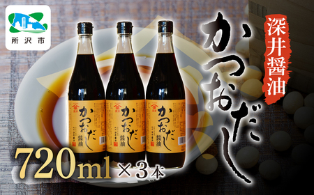 醬油 かつおだししょうゆ 720ml×3本 | 深井醤油