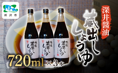 醬油 蔵出ししょうゆ 720ml×3本 | 深井醤油