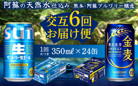 FK7-0312_【サントリー生ビール・金麦交互6回定期便】各350ml ×24本 熊本県 嘉島町 ビール ギフト 贈り物 酒 アルコール