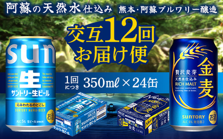 FK7-0315_【サントリー生ビール・金麦交互12回定期便】各350ml ×24本 熊本県 嘉島町 ビール ギフト 贈り物 酒 アルコール