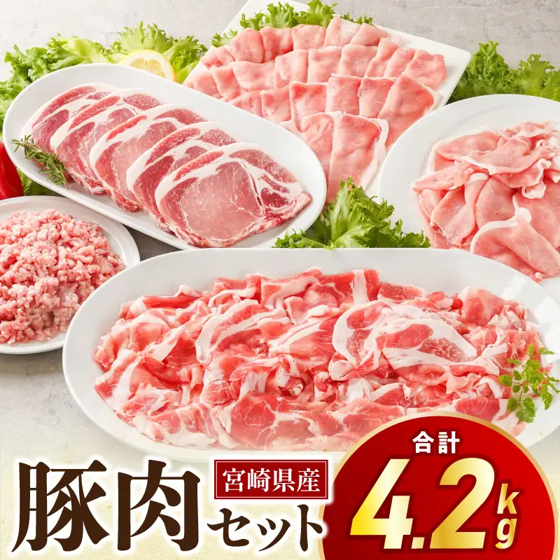 豚肉 しゃぶしゃぶ 豚肉[宮崎県産 ロース セット 4.2kg とんかつ等]