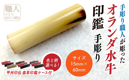 甲州印伝ケース付き　手彫り職人が彫ったオランダ水牛印鑑15mm[5839-2107]