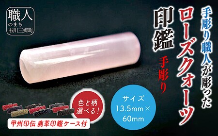 甲州印伝ケース付き　手彫り職人が彫ったローズクウォーツ印鑑13.5mm[5839-2108]