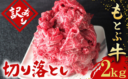 訳あり 牛肉 もとぶ牛切り落とし 2kg（500g×4P） 訳あり 牛肉