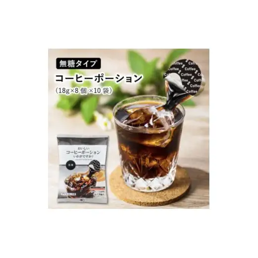 おいしいコーヒーポーションいかがですか?無糖18g×8個×10袋