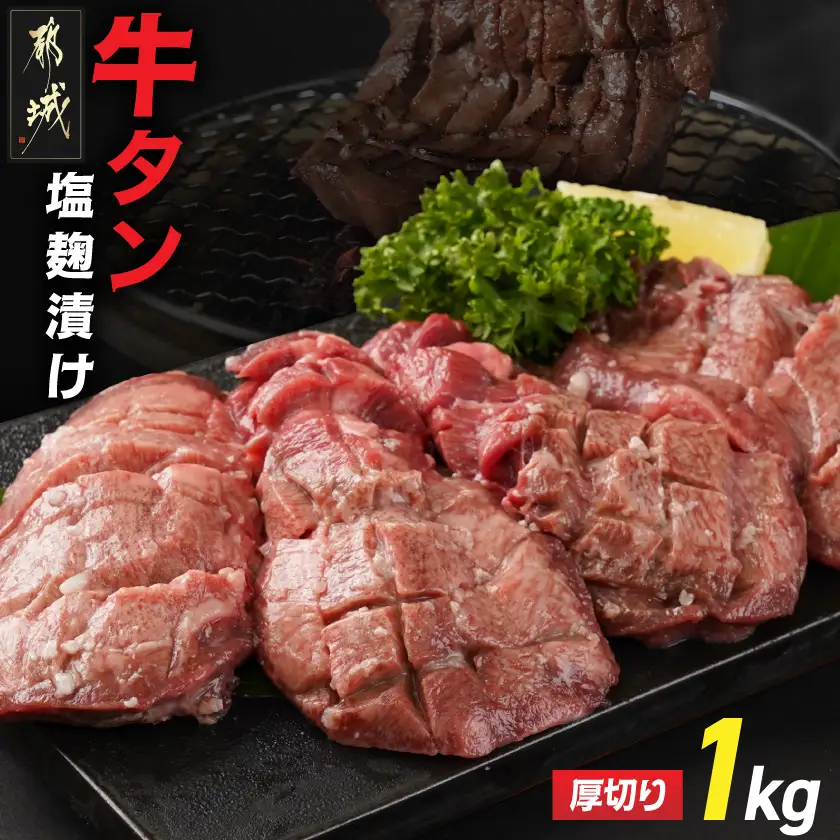 厚切り牛タン塩麹漬け1kg〔14-8403〕_(都城市)  牛タン塩麹漬け 厚切り1kg