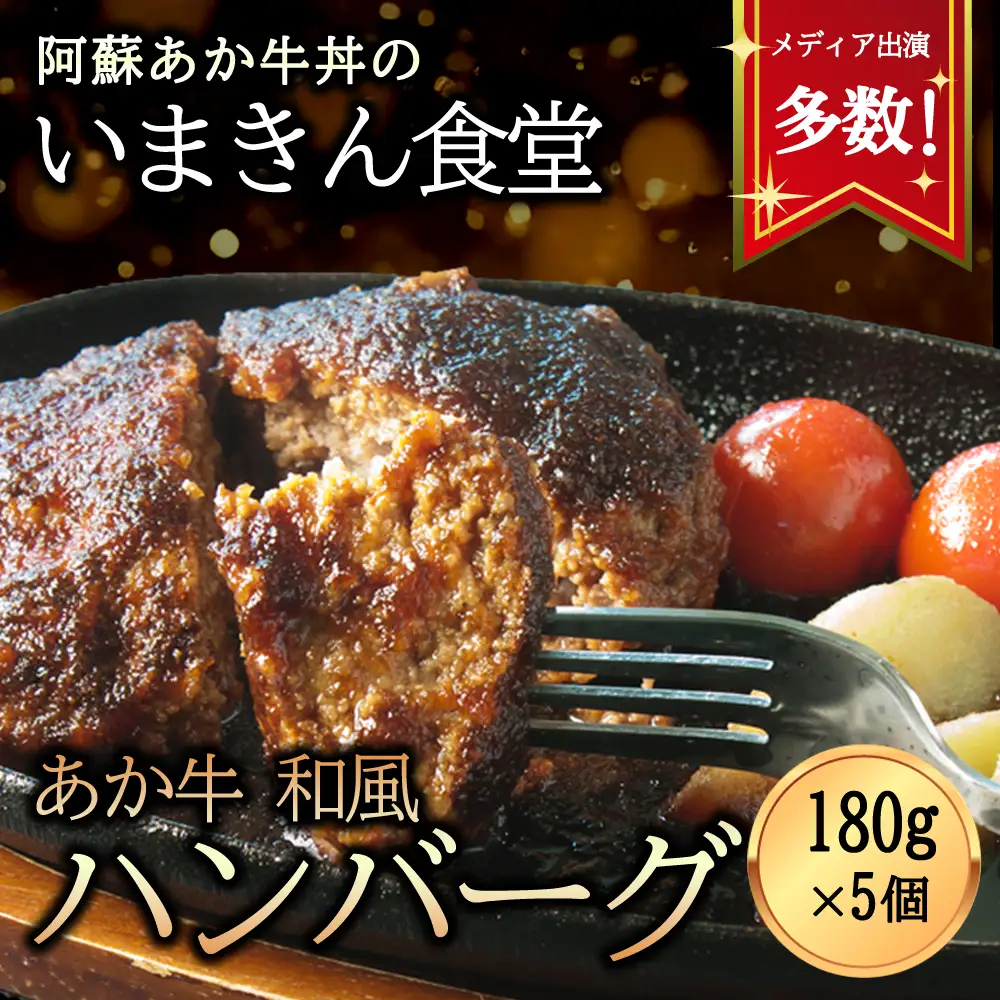いまきん食堂の「あか牛和風ハンバーグ5個セット」