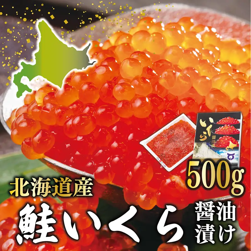 【2025年度産】＜いくら醤油漬　1パック（500ｇ）＞鮮度にこだわる「笹谷商店」の絶品の醤油タレで漬けたいくら（検索：イクラ 鮭いくら 鮭イクラ 醤油いくら 醤油イクラ いくら醤油漬け イクラ醤油漬け 醤油漬 いくら丼 秋鮭 国産 北海道産 北海道乙部町 日本海 冷凍 人気 使い道 ふるさと納税）