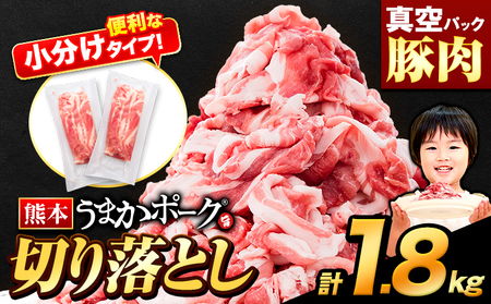 豚肉 うまかポーク 切り落とし 約1.8kg 豚肉《7-14日以内に出荷予定(土日祝除く)》