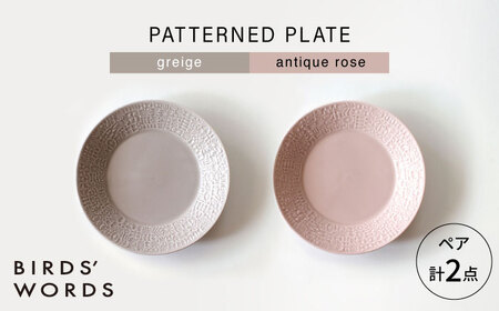 【波佐見焼】PATTERNED PLATE ペア 2色セット greige ＋ antique rose 【BIRDS’ WORDS】[CF063]