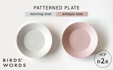 【波佐見焼】PATTERNED PLATE ペア 2色セット morning mist ＋ antique rose 【BIRDS’ WORDS】[CF064]