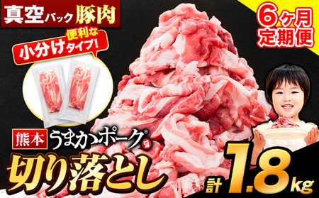 【6ヶ月定期便】 豚肉 うまかポーク 切り落とし 1.8kg 《申し込み翌月から発送》 