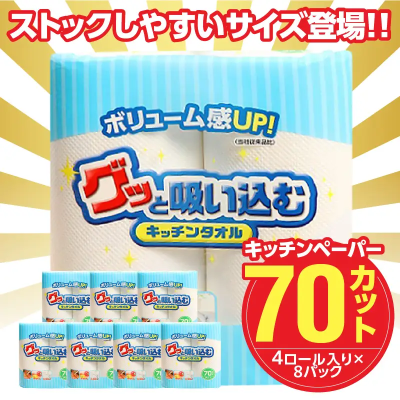 グッと吸い込むキッチンタオル70カット（4ロール×8パック） R18001