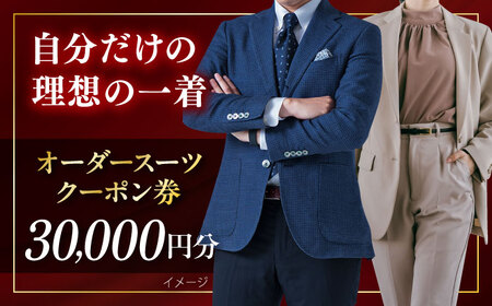 オーダースーツ クーポン券 30000円分 チケット  オーダー オーダーメイド オーダーメード スーツ オーダー スーツ 【たかなし洋服店】 [AKFF016]