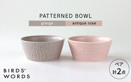 【波佐見焼】PATTERNED BOWL ペア 2点セット greige + antique rose 【BIRDS’ WORDS】[CF073]