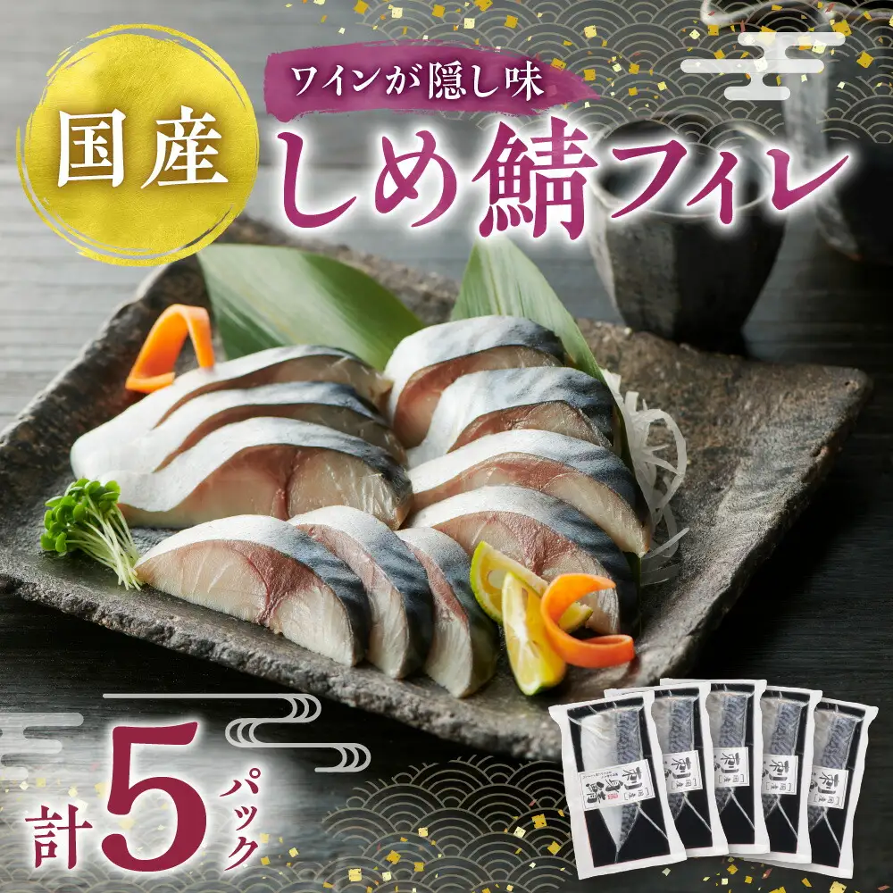 しめ鯖フィレ