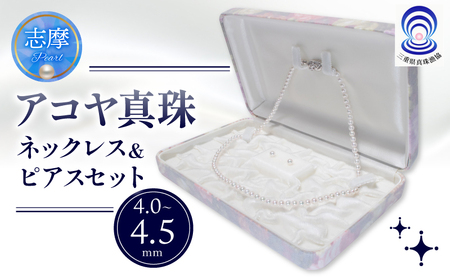 真珠 ネックレス・ピアスセット 4.0ミリ?4.5ミリ / あこや ネックレス ピアス 真珠 アクセサリー ギフト プレゼント 贈り物 パール 母の日 入学式 卒業式 結婚式 冠婚葬祭 成人祝 結婚祝 三重ブランド アコヤ 伊勢志摩 志摩 三重県