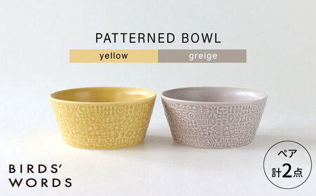 【波佐見焼】PATTERNED BOWL ペア 2点セット yellow + greige 【BIRDS’ WORDS】[CF076]