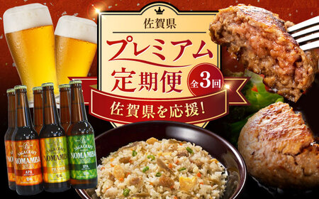 【全3回定期便】佐賀県プレミアム定期便（ピラフ、のまんばビール、ハンバーグ） / ビール ハンバーグ 鶏ごぼうピラフ / 佐賀県ふるさと納税 [41AAZZ014]