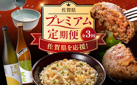 【全3回定期便】佐賀県プレミアム定期便（ピラフ、天吹酒造、ハンバーグ） / 日本酒 天吹 地酒 ハンバーグ 鶏ごぼうピラフ / 佐賀県ふるさと納税 [41AAZZ027]