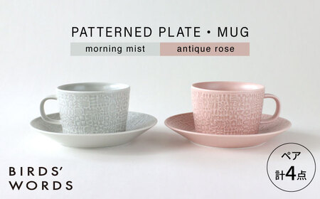 【波佐見焼】PATTERNED PLATE・MUG ペア 4点セット morning mist + antique rose　【BIRDS’ WORDS】[CF084]