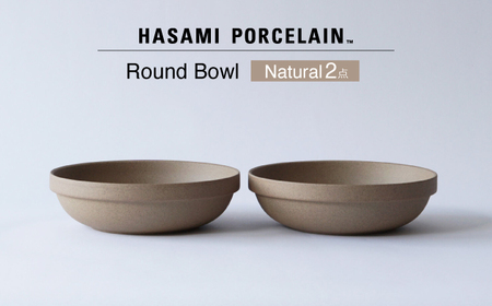 【波佐見焼 HASAMI PORCELAIN】ラウンドボウル ナチュラル 2点セット【東京西海】[DD237]