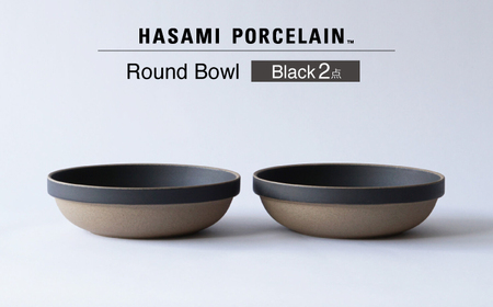 【波佐見焼 HASAMI PORCELAIN】ラウンドボウル ブラック 2点セット【東京西海】[DD238]