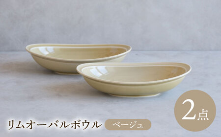 【陶器市特集】【波佐見焼】 リムオーバルボウル ベージュ 2点セット 【西海陶器】[OA397]