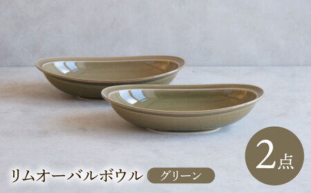 【陶器市特集】【波佐見焼】 リムオーバルボウル グリーン 2点セット 【西海陶器】[OA398]