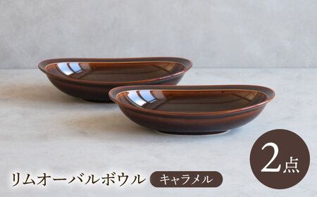 【陶器市特集】【波佐見焼】 リムオーバルボウル キャラメル 2点セット 【西海陶器】[OA399]