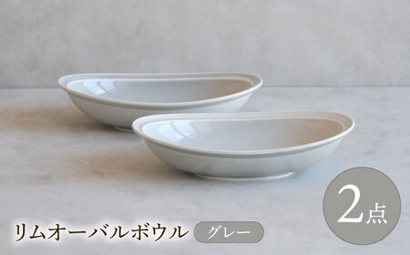 【陶器市特集】【波佐見焼】 リムオーバルボウル グレー 2点セット 【西海陶器】[OA400]