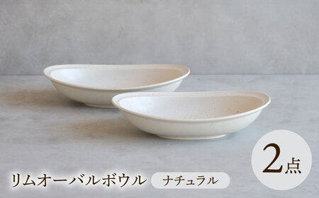 【陶器市特集】【波佐見焼】 リムオーバルボウル ナチュラル 2点セット 【西海陶器】[OA401]
