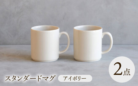 【波佐見焼】 スタンダードマグ アイボリー 2点セット 【西海陶器】[OA402]