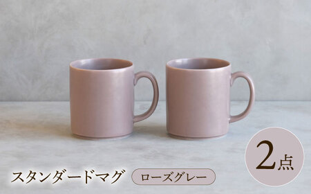 【波佐見焼】 スタンダードマグ ローズグレー 2点セット 【西海陶器】[OA404]