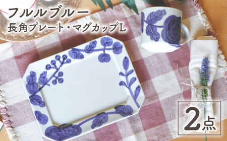 【陶器市特集】【波佐見焼】フルルブルー 長角プレート・マグカップ 2点セット【協立陶器】[TC135]