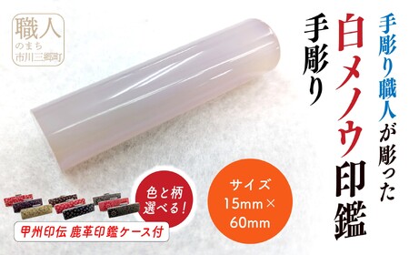 甲州印伝ケース付き　手彫り職人が彫った白メノウ印鑑15mm[5839-2115]
