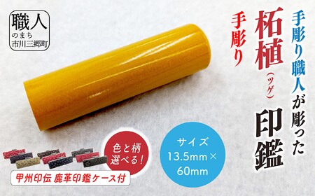 甲州印伝ケース付き　手彫り職人が彫った柘植印鑑13.5mm[5839-2116]