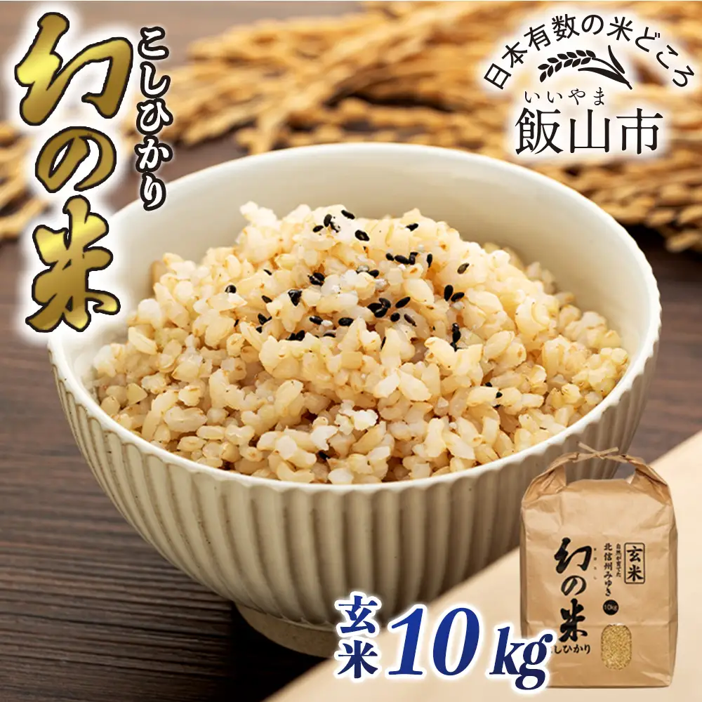 玄米10kg【幻の米】コシヒカリ_7-94