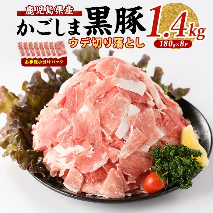 かごしま 黒豚 ウデ 切落し 180g×8P 岡村商店 IB024-015 黒豚 黒豚