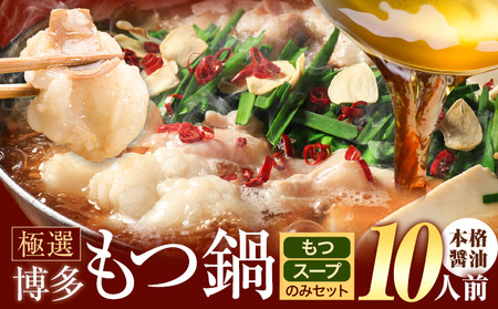 もつ鍋 博多牛もつ鍋 10人前 お手軽セット《30日以内に出荷予定(土日祝除く)》もつ 牛もつ もつ鍋 醤油 しょうゆ 博多 鍋 送料無料 博多 〆 2人前 小分け
