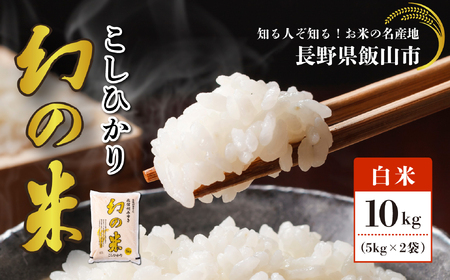 コシヒカリ 10kg  令和7年産 【幻の米】コシヒカリ 長野県 飯山市（7-74）