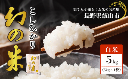 コシヒカリ 5kg 令和7年産【幻の米】コシヒカリ 長野県飯 山市（7-73）