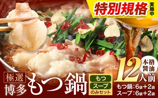 !!特別規格実施!! もつ鍋 博多牛もつ鍋 12人前 お手軽セット《3-7営業日以内に出荷予定(土日祝除く)》もつ 牛もつ もつ鍋 醤油 しょうゆ 博多 鍋 送料無料 博多 〆 2人前 小分け