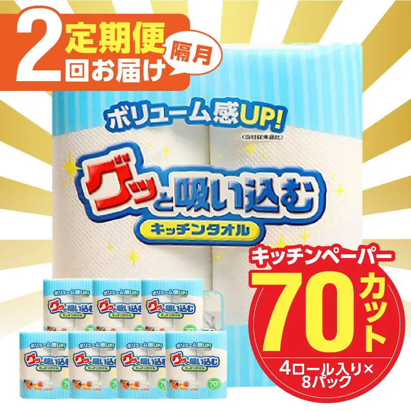 【隔月配送】キッチンタオル70カット（4ロール×8パック）2回お届け定期便 T10055