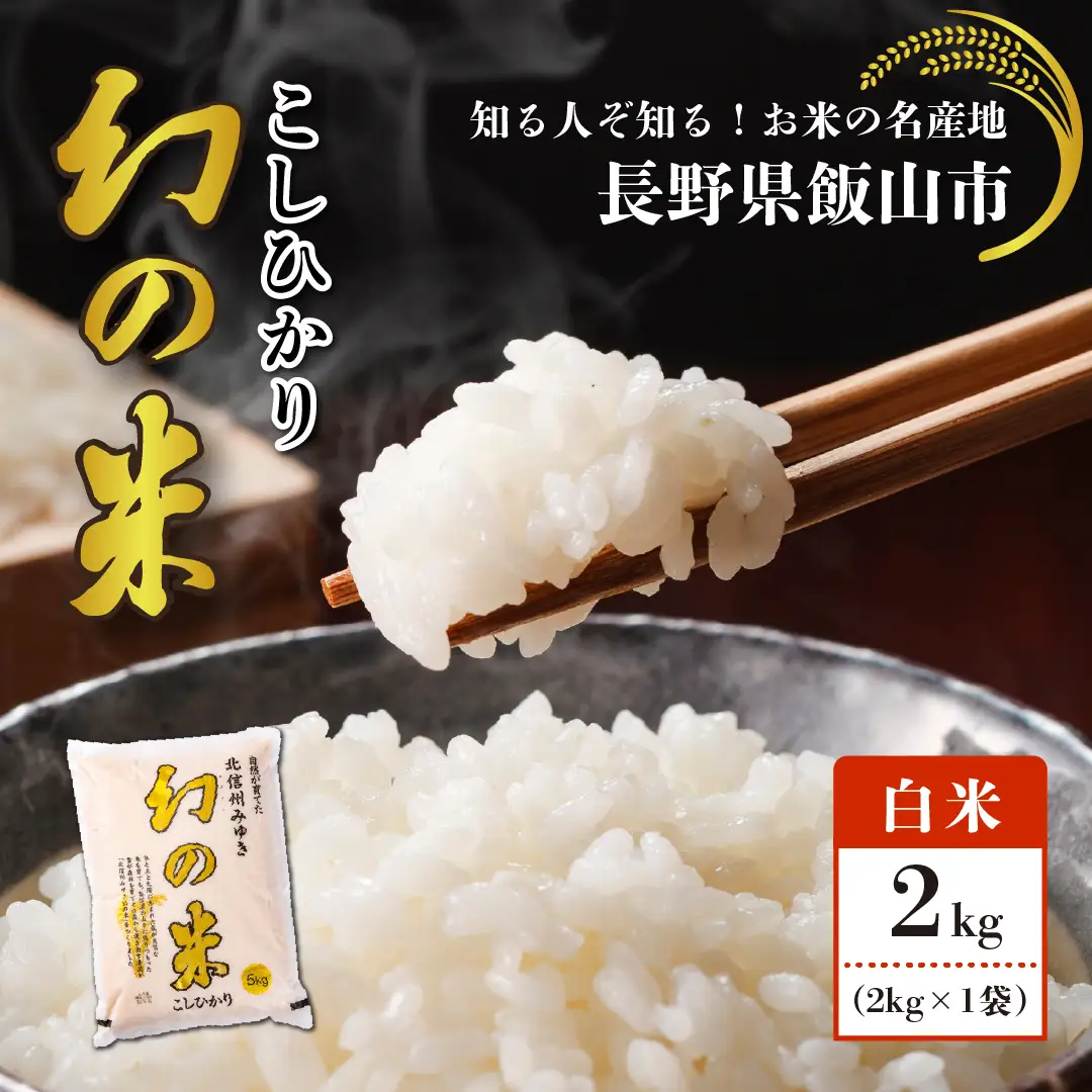 コシヒカリ 2kg 令和7年産【幻の米】コシヒカリ 長野県 飯山市（7-72）