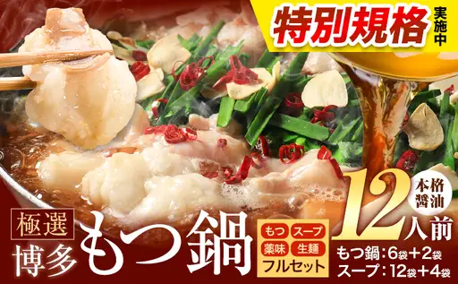 !!特別規格実施!! もつ鍋 博多牛もつ鍋 12人前 フルセット《3-7営業日以内に出荷予定(土日祝除く)》もつ 牛もつ もつ鍋 醤油 しょうゆ 博多 鍋 送料無料 博多 薬味 ちゃんぽん麺 〆 2人前 小分け