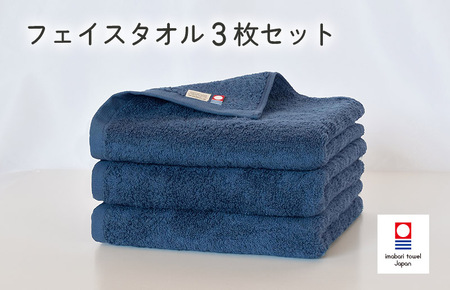 （今治タオルブランド認定）今治ベーシックタオル　フェイスタオル　3枚セット（ネイビー） [I002100FT3NV]