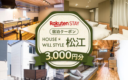 クーポン Rakuten STAY 3,000円分クーポン 寄附額1万円 10000円 島根県松江市/楽天ステイ株式会社[ALGX001] クーポン クーポン