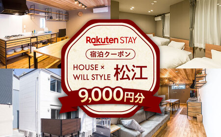 クーポン Rakuten STAY 9,000円分クーポン 寄附額3万円 30000円 島根県松江市/楽天ステイ株式会社[ALGX003] クーポン クーポン